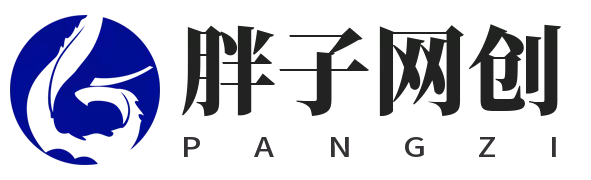 胖子网创_专注互联网轻资产资源整合与分享