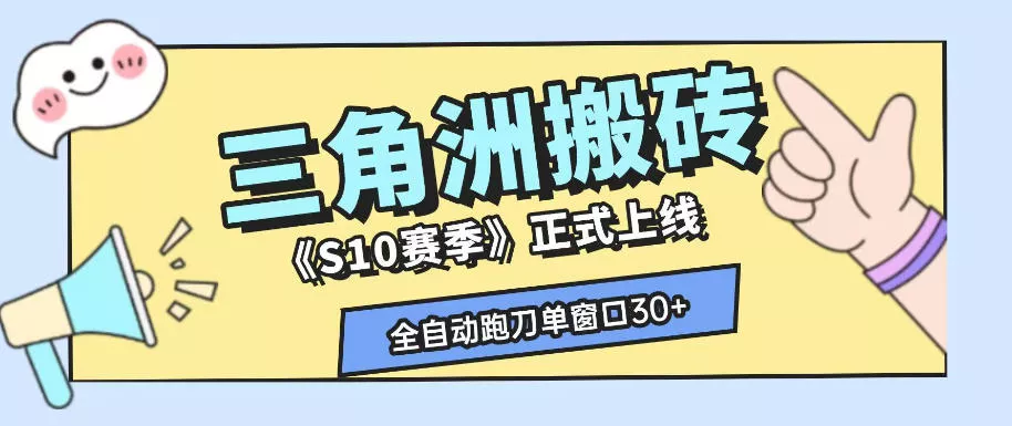三角洲S10赛季全自动ai真人跑刀玩法,全自动搬砖单窗口30+,可矩阵放大收益【揭秘】 三角洲S10赛季全自动ai真人跑刀玩法,全自动搬砖单窗口30+,可矩阵放大收益【揭秘】