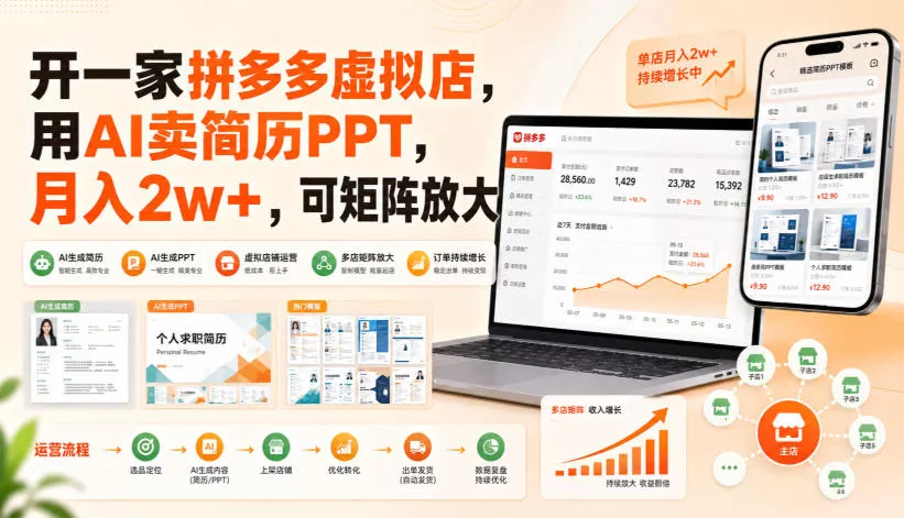 开一家拼多多虚拟店，用AI卖简历PPT，月入2w+，可矩阵放大【揭秘】胖子网创胖子网创