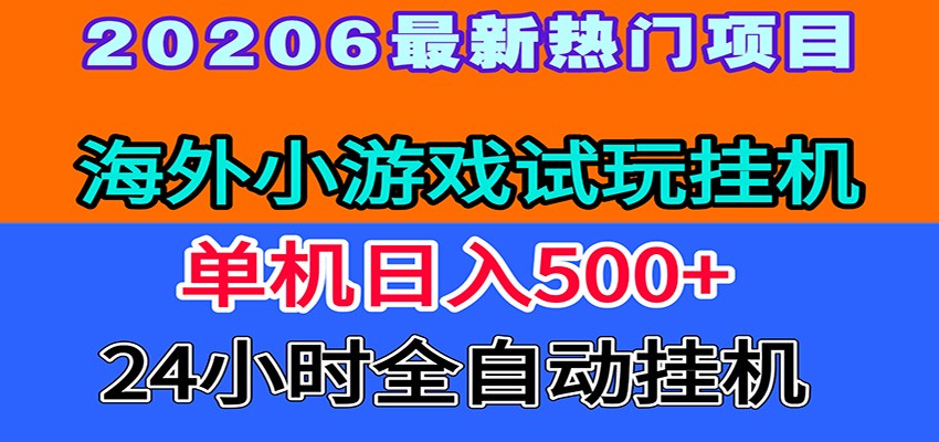 全程无人值守！海外小游戏试玩挂机，一台机子日赚500+胖子网创胖子网创