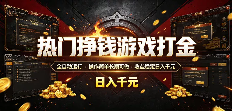 热门挣钱游戏打金，全自动运行，操作简单长期可做，收益稳定日入千元，新手可做【揭秘】胖子网创胖子网创