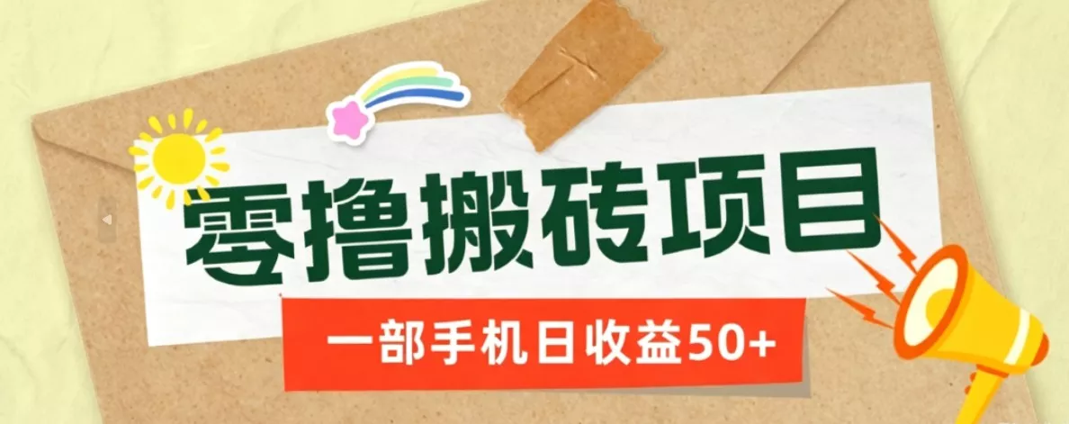 一部手机即可操作的零撸搬砖项目,多种玩法零门槛日收益50+胖子网创胖子网创