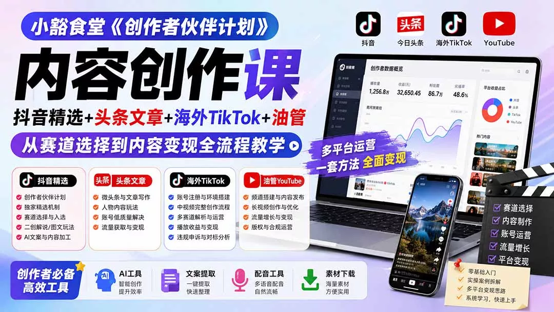 小豁食堂《创作者伙伴计划》内容创作课：抖音精选+头条文章+海外TikTok+油管，从赛道选择到内容变现全流程教学胖子网创胖子网创