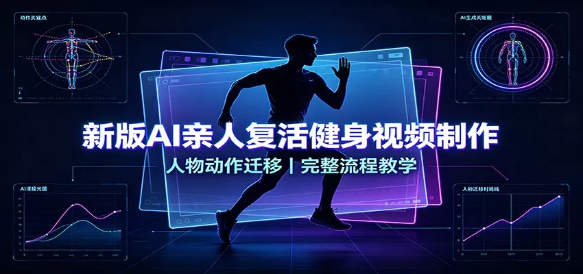 新版AI亲人复活健身视频制作，人物动作迁移，完整流程教学胖子网创胖子网创