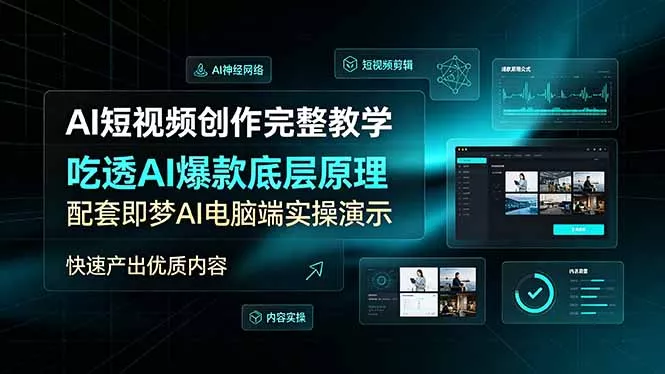 AI短视频创作完整教学,吃透AI爆款底层原理,配套即梦AI电脑端实操演示,快速产出优质内容 AI短视频创作完整教学,吃透AI爆款底层原理,配套即梦AI电脑端实操演示,快速产出优质内容