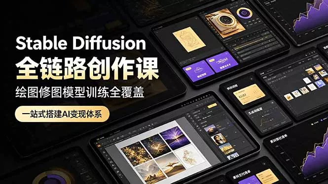 Stable Diffusion全链路创作课，绘图修图模型训练全覆盖，一站式搭建AI变现体系胖子网创胖子网创