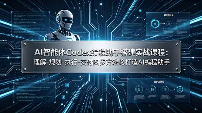 AI智能体Codex编程助手搭建实战课程：理解-规划-执行-交付四步方法论打造AI编程助手胖子网创胖子网创