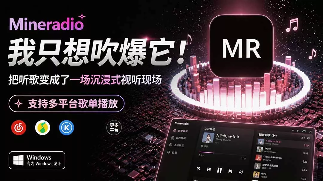 Windows 同类型产品，我只想吹爆它！把听歌变成了一场沉浸式视听现场，支持多平台歌单播放 Mineradio胖子网创胖子网创