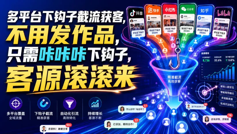 多平台下钩子截流获客，不用发作品，只需咔咔咔下钩子，客源滚滚来胖子网创胖子网创