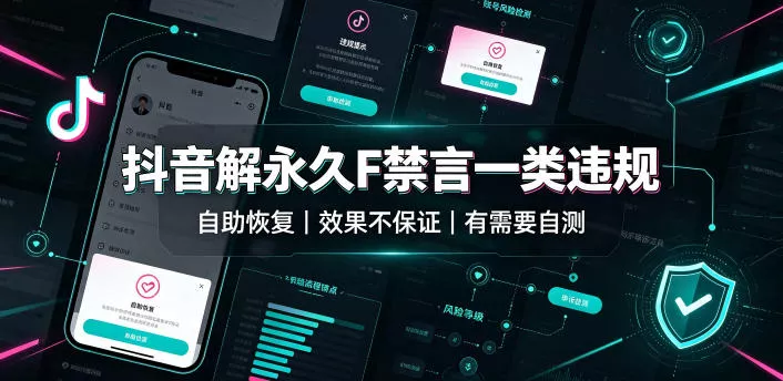 抖音解永久F禁言一类违规(自助恢复),不保证百分百,有需要自测 抖音解永久F禁言一类违规(自助恢复),不保证百分百,有需要自测
