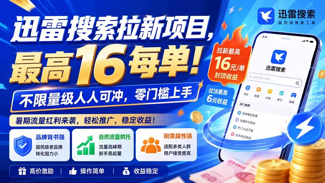 迅雷搜索拉新项目，最高16每单！不限量级人人可冲，零门槛上手(更新0813胖子网创胖子网创
