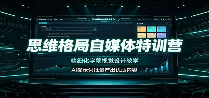 思维格局自媒体特训营：精细化字幕视觉设计教学，AI提示词批量产出优质内容胖子网创胖子网创