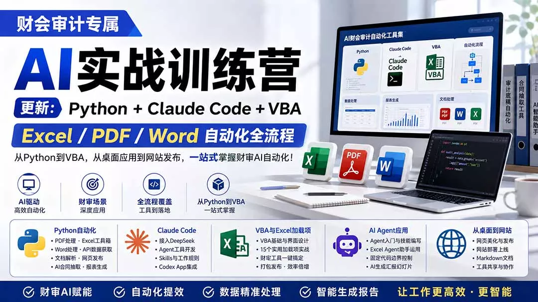 财会审计专属 AI实战训练营：Python+Claude Code+VBA，Excel/PDF/Word自动化全流程 (更新
