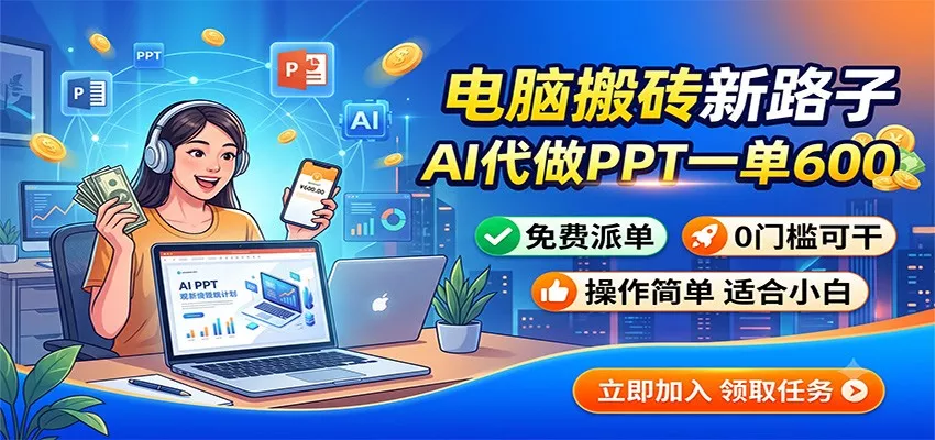 电脑搬砖新路子：AI代做PPT一单600，免费派单，0门槛可干胖子网创胖子网创