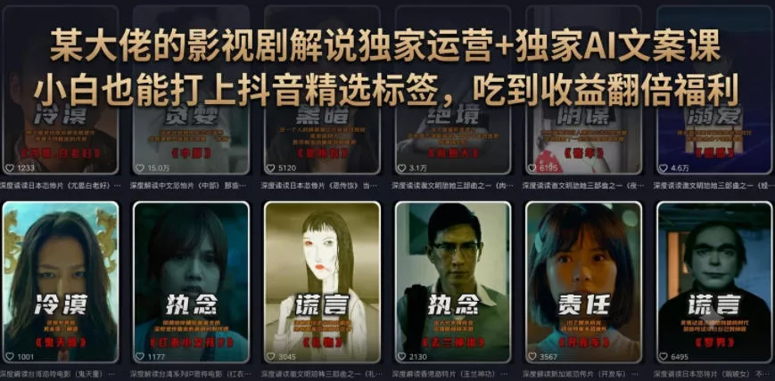 某大佬的影视剧解说独家运营+独家AI文案课，小白0粉丝也能快速打上抖音精选标签、吃到收益翻倍福利胖子网创胖子网创