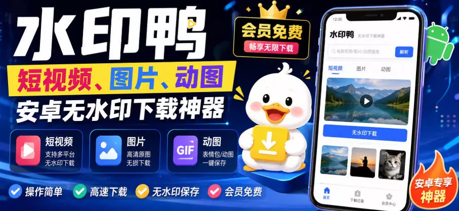 水印鸭–短视频/图片/动图无水印下载，更新支持抖音、快手，小红书，新增豆包、即梦ai、qq频道、视频号等共计20个平台胖子网创胖子网创
