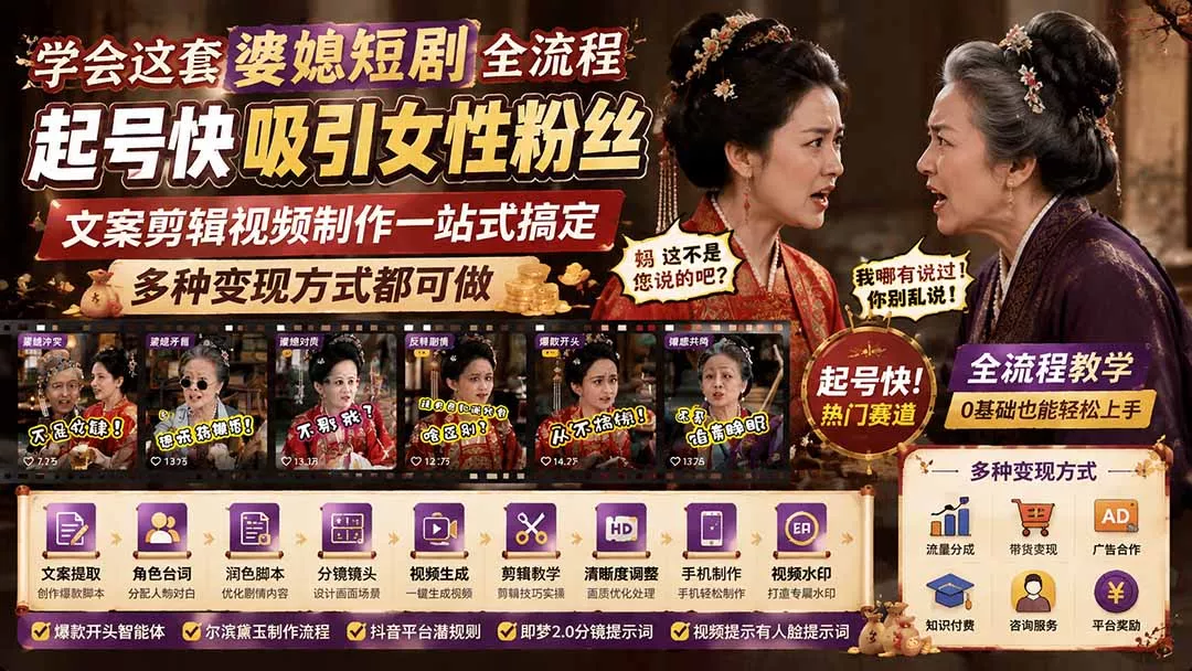 学会这套婆媳短剧全流程：起号快吸引女性粉丝，文案剪辑视频制作一站式搞定，多种变现方式都可做胖子网创胖子网创