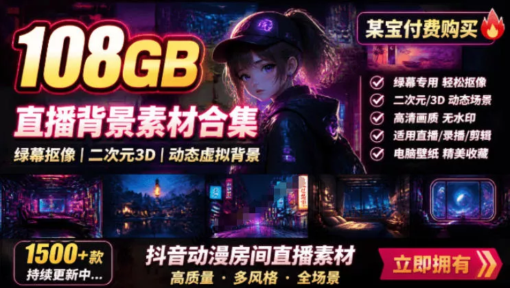 某宝付费购买！108GB，直播绿幕二次元3D动态虚拟背景合集，抖音动漫房间高清直播素材，电脑桌面壁纸胖子网创胖子网创