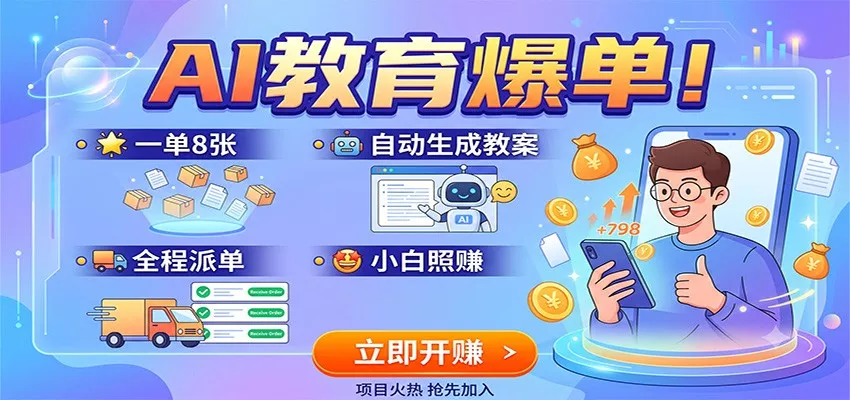 AI教育爆单！一单8张，自动生成教案，全程派单，小白照赚胖子网创胖子网创