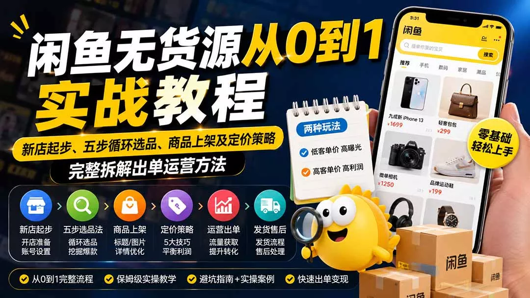 闲鱼无货源从0到1实战教程——新店起步、五步循环选品、商品上架及定价策略，完整拆解出单运营方法胖子网创胖子网创