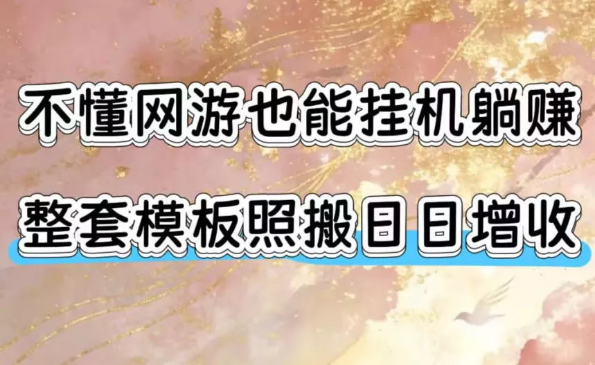 不懂网游也能挂G躺賺，整套模板照搬日日增收，单机每天稳定1000+【揭秘】胖子网创胖子网创