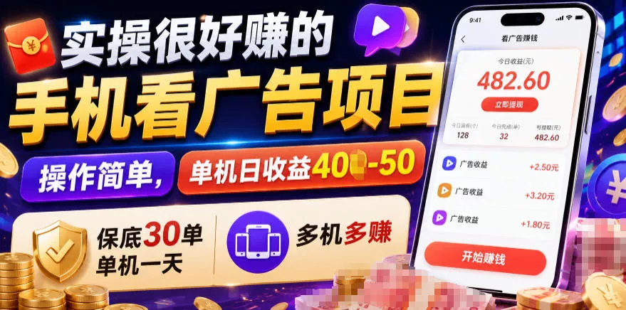 实操很好賺的手机看广告项目,操作简单,单机日收益400-50,保底30单机一天,多机多賺【揭秘】 实操很好賺的手机看广告项目,操作简单,单机日收益400-50,保底30单机一天,多机多賺【揭秘】