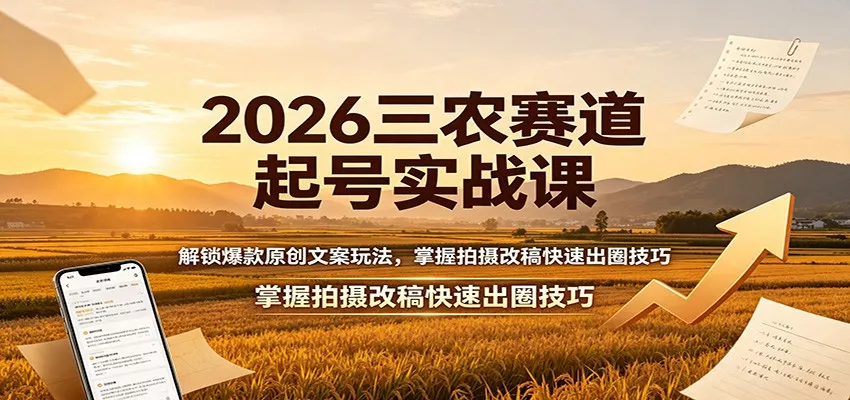 2026三农赛道起号实战课：解锁爆款原创文案玩法，掌握拍摄改稿快速出圈技巧胖子网创胖子网创
