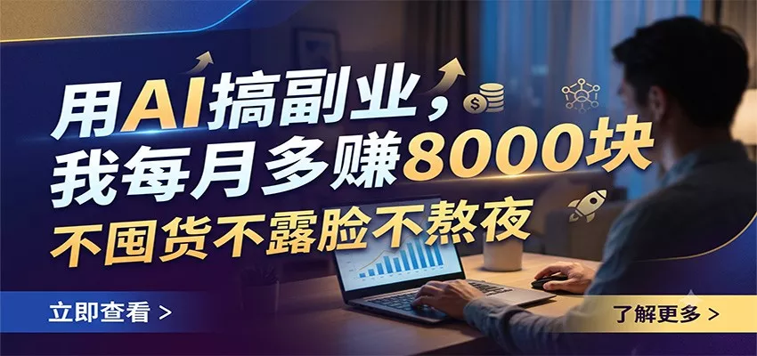 用AI搞副业，我每月多赚8000块，不囤货不露脸不熬夜胖子网创胖子网创