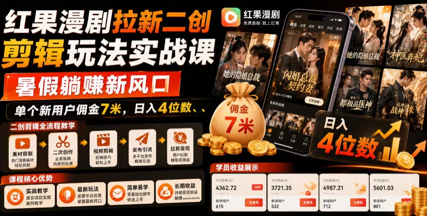 红果漫剧拉新二创剪辑玩法实战课，暑假躺賺新风口，单个新用户佣金7米，日入4位数(更新0808)胖子网创胖子网创