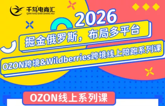 千鸟跨境·26年OZON&wildberries跨境店线上陪跑训练营(更新) 千鸟跨境·26年OZON&wildberries跨境店线上陪跑训练营(更新)
