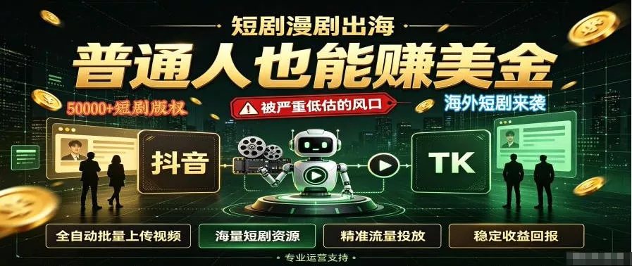 短剧出海，普通人也能賺美金，一个被严重低估的风口【揭秘】胖子网创胖子网创