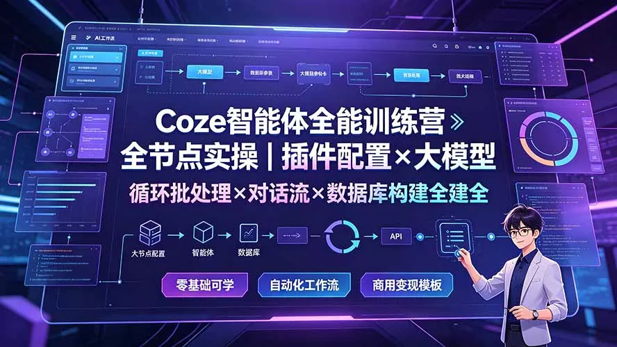 Coze智能体全能训练营:全节点实操|插件配置×大模型×循环批处理×对话流×数据库构建全教学 Coze智能体全能训练营:全节点实操|插件配置×大模型×循环批处理×对话流×数据库构建全教学