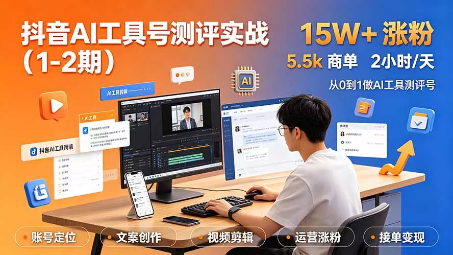抖音AI工具号测评实战(1-2期胖子网创胖子网创