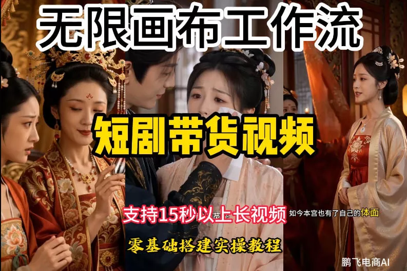 无限画布工作流制作短剧带货视频支持制作15秒以上视频,实操搭建教学,看完教程小白也能轻松搭建 无限画布工作流制作短剧带货视频支持制作15秒以上视频,实操搭建教学,看完教程小白也能轻松搭建