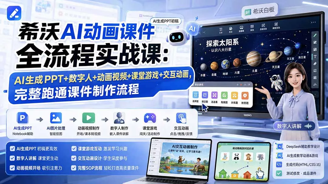 希沃AI动画课件全流程实战课：AI生成PPT+数字人+动画视频+课堂游戏+交互动画，完整跑通课件制作流程胖子网创胖子网创