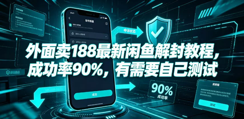 外面卖188最新闲鱼解封教程，成功率90%，有需要自己测试胖子网创胖子网创