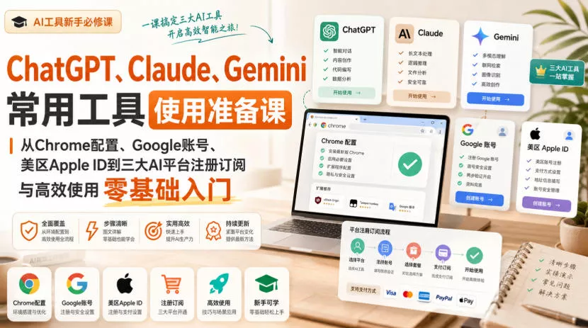 ChatGPT、Claude、Gemini常用工具使用准备课｜从Chrome配置、Google账号、美区Apple ID到三大AI平台注册订阅与高效使用零基础入门胖子网创胖子网创
