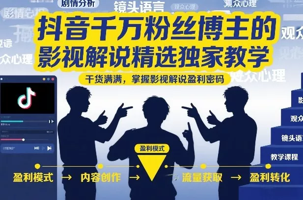 抖音千万粉丝博主的影视解说精选独家教学,干货满满,掌握影视解说盈利密码(更新) 抖音千万粉丝博主的影视解说精选独家教学,干货满满,掌握影视解说盈利密码(更新)
