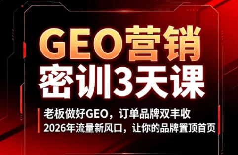 久盟云科技·GEO搜索优化课程胖子网创胖子网创