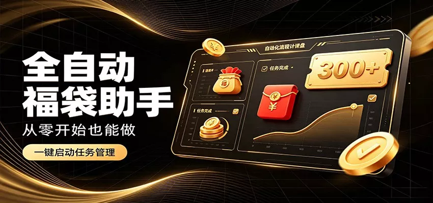 日入稳定300+，全自动抢福袋闲暇稳定创收，零基础小白轻松上手胖子网创胖子网创