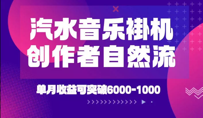 汽水音乐挂G项目，独家新技术新玩法，创作者激励自然流，轻松月创6k-1W【揭秘】胖子网创胖子网创