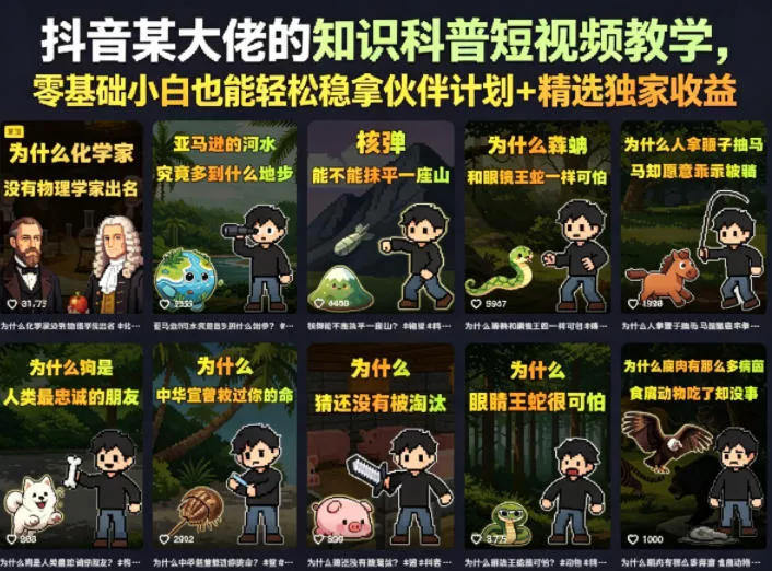抖音某大佬的卡通类知识科普短视频教学,零基础小白也能轻松稳拿伙伴计划+精选独家收益(更新) 抖音某大佬的卡通类知识科普短视频教学,零基础小白也能轻松稳拿伙伴计划+精选独家收益(更新)