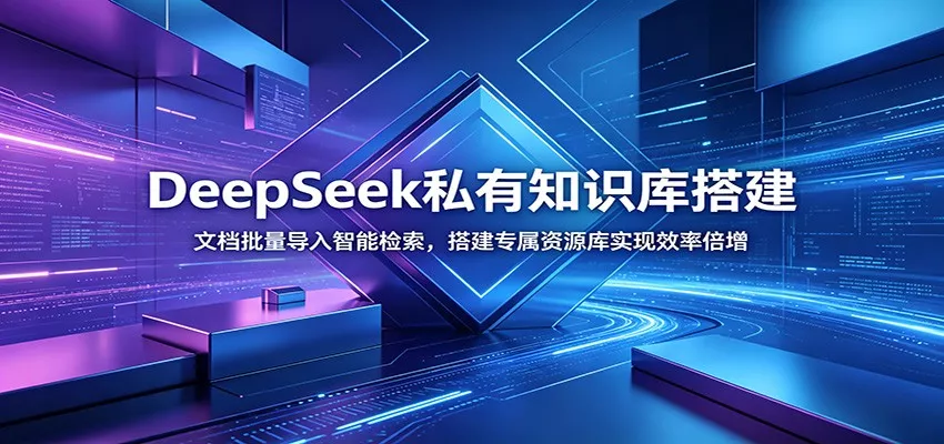 DeepSeek私有知识库搭建：文档批量导入智能检索，搭建专属资源库实现效率倍增胖子网创胖子网创