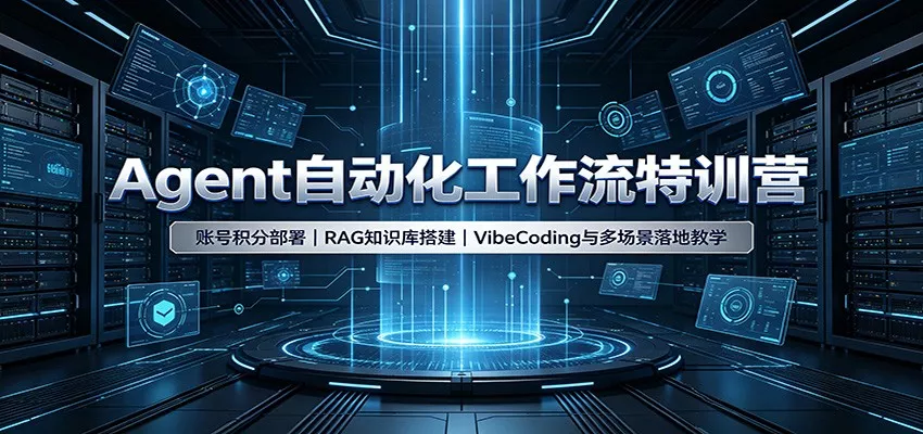 Agent自动化工作流特训营：账号积分部署，RAG知识库搭建，VibeCoding与多场景落地教学胖子网创胖子网创