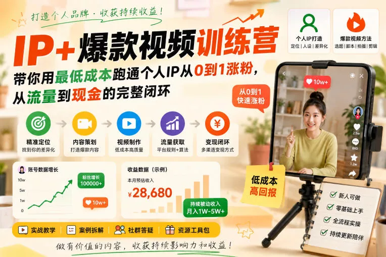 IP+爆款视频训练营，带你用最低成本跑通个人IP从0到1涨粉，从流量到现金的完整闭环胖子网创胖子网创