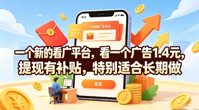 一个新的看广平台,看一个广告1.4元,提现有补贴,特别适合长期做【揭秘】 一个新的看广平台,看一个广告1.4元,提现有补贴,特别适合长期做【揭秘】