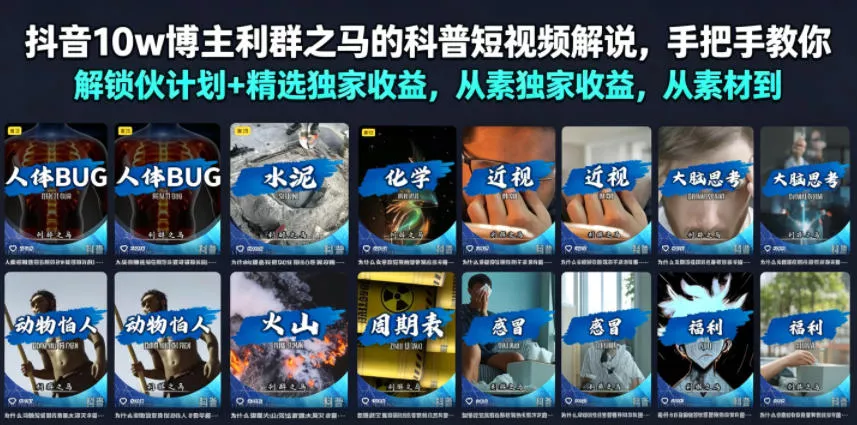抖音10w博主利群之马的科普短视频解说，手把手教你解锁伙伴计划+精选独家收益，从素材到成片全流程胖子网创胖子网创