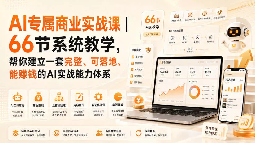 AI专属商业实战课｜66节系统教学，帮你建立一套完整、可落地、能賺钱的AI实战能力体系胖子网创胖子网创