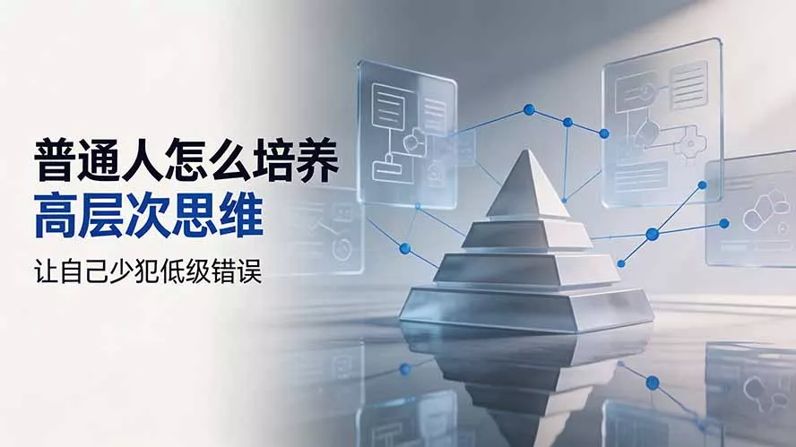 付费文章：普通人怎么培养高层次思维，让自己少犯低级错误胖子网创胖子网创