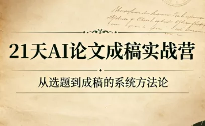 21天AI论文成稿实战营 21天AI论文成稿实战营
